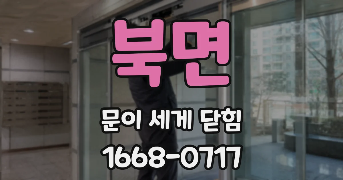 북면 문이 세게 닫힘