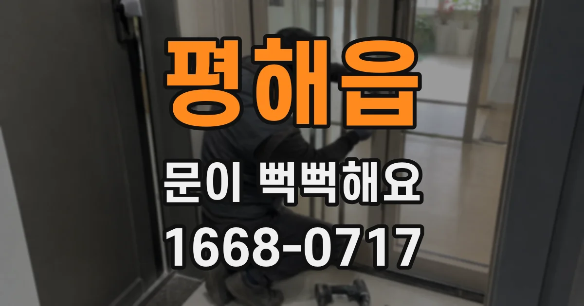 평해읍 문이 뻑뻑해요