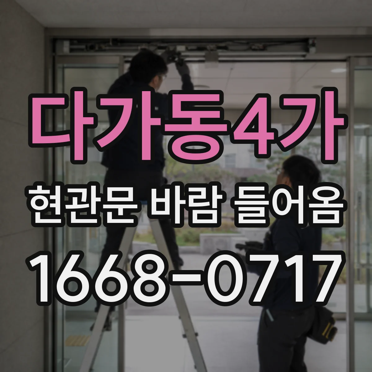 다가동4가 현관문 바람 들어옴