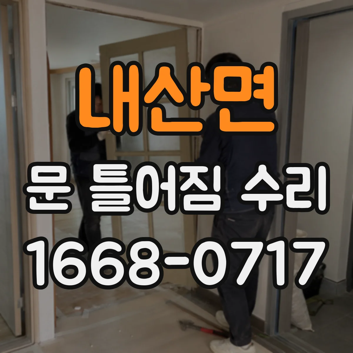 내산면 문 틀어짐 수리