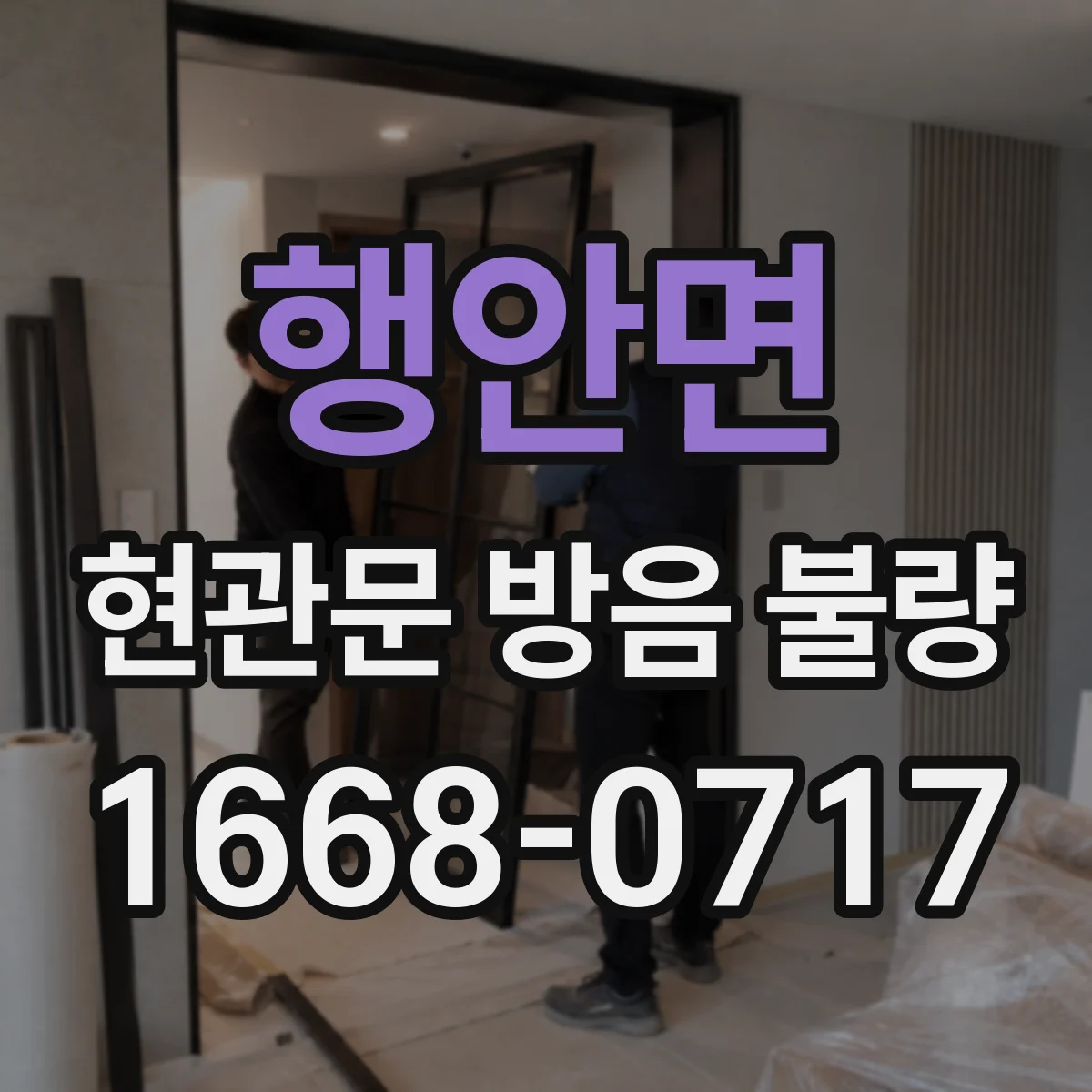 행안면 현관문 방음 불량