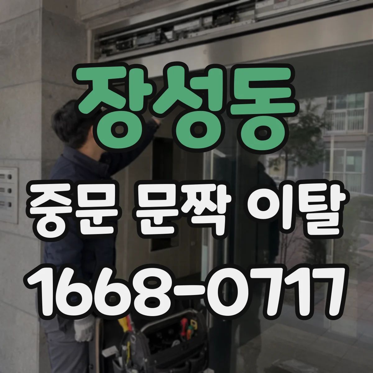 장성동 중문 문짝 이탈