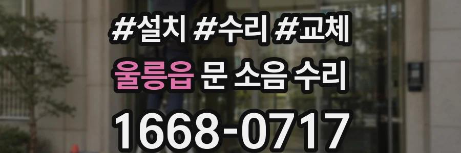 울릉읍 문 소음 수리