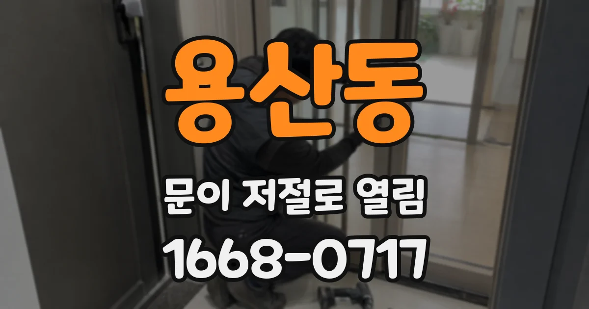 용산동 문이 저절로 열림