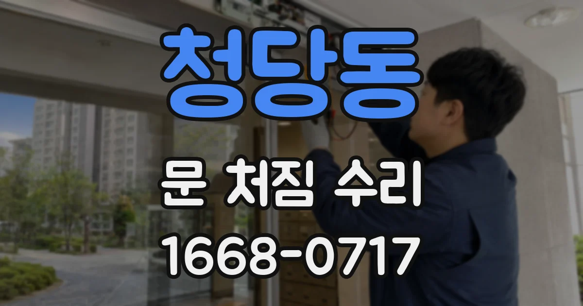 청당동 문 처짐 수리