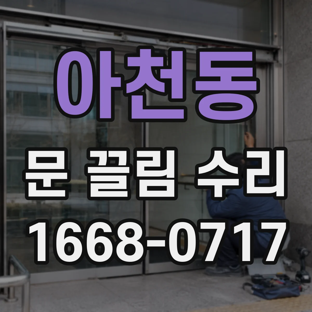 아천동 문 끌림 수리