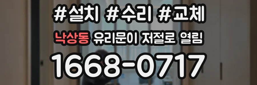 낙상동 유리문이 저절로 열림