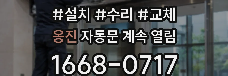 옹진 자동문 계속 열림
