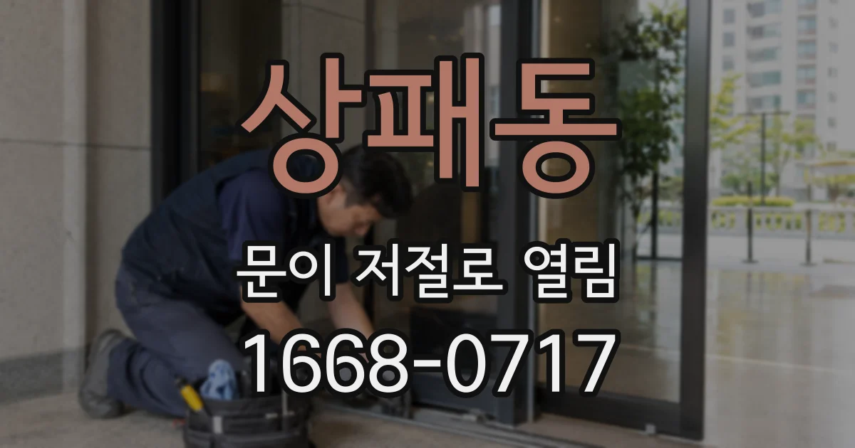 상패동 문이 저절로 열림
