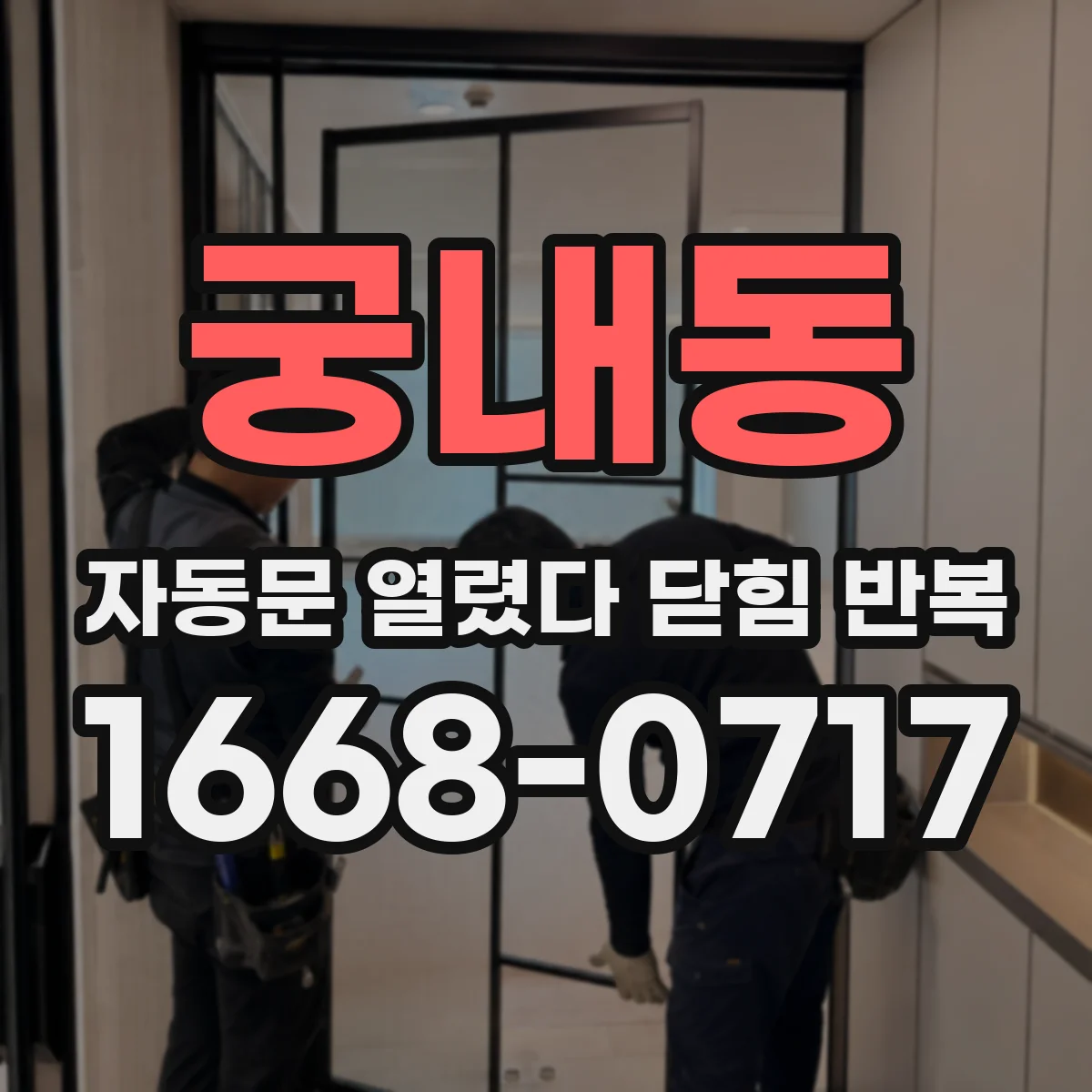 궁내동 자동문 열렸다 닫힘 반복 증상은 문이 열렸다가 바로 다시 닫히거나, 멈춘 뒤 다시 작동하는 식으로 나타납니다.