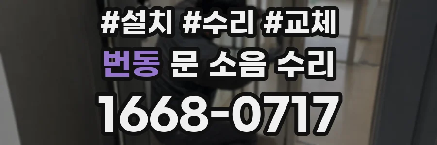 번동 문 소음 수리
