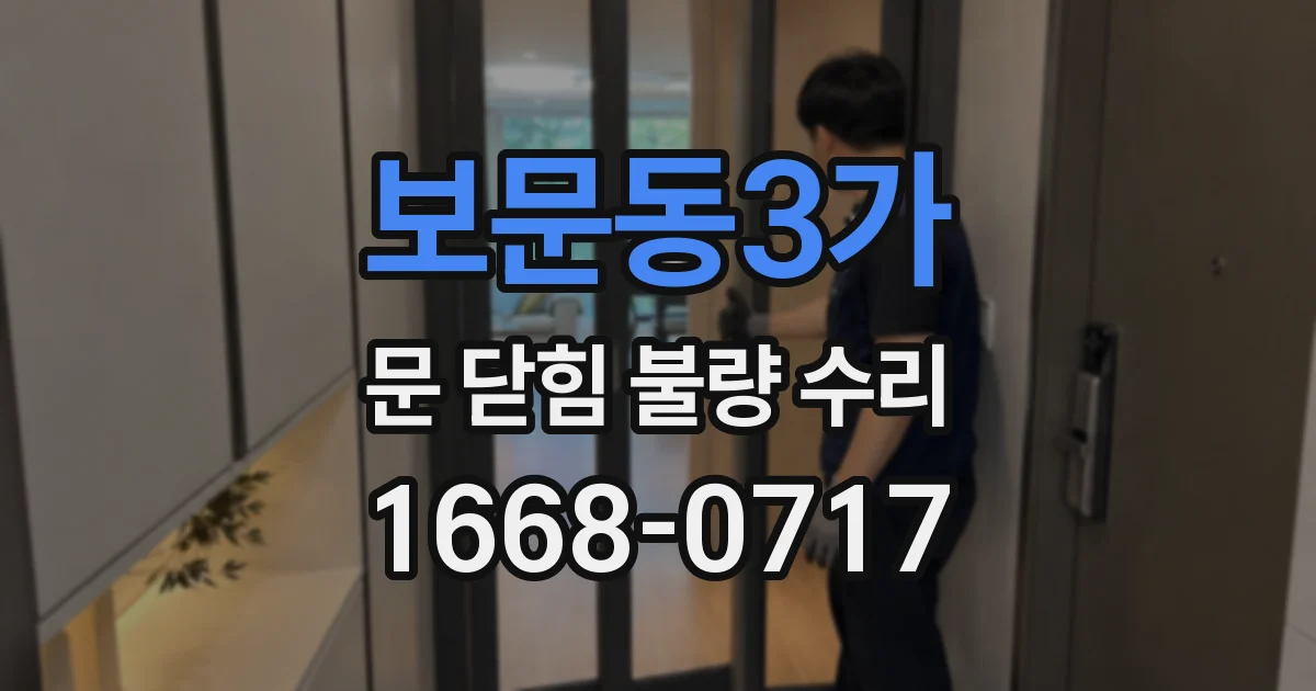 보문동3가 문 닫힘 불량 수리