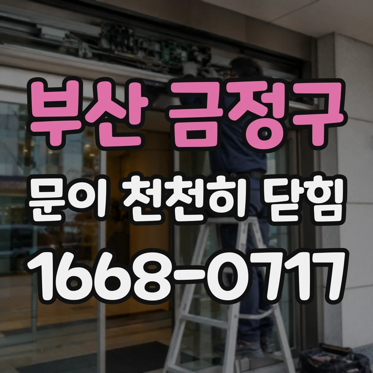 부산 금정구 문이 천천히 닫힘