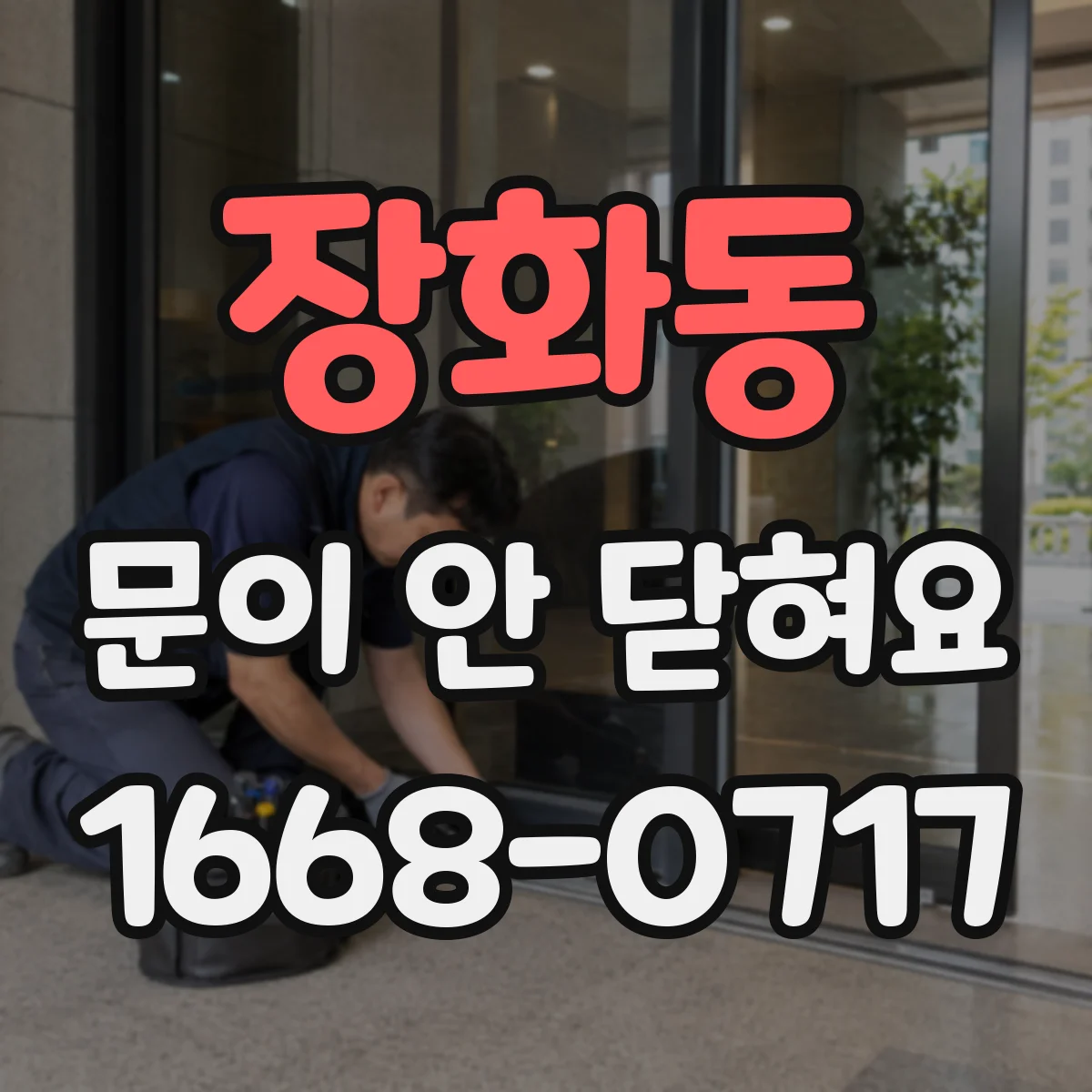 장화동 문이 안 닫혀요