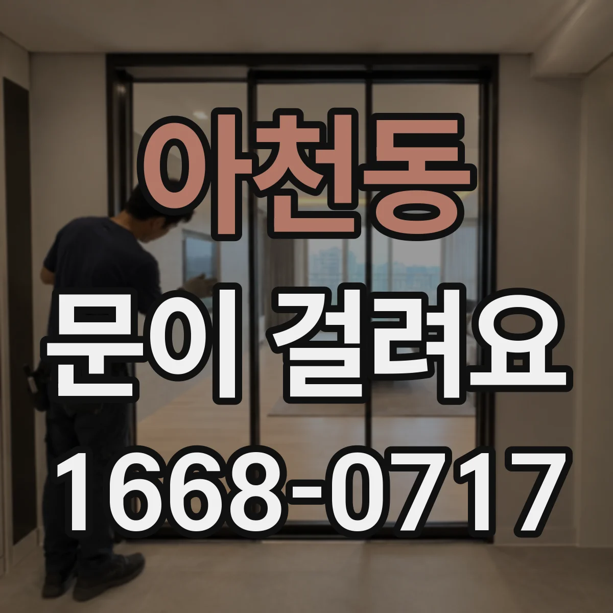 아천동 문이 걸려요