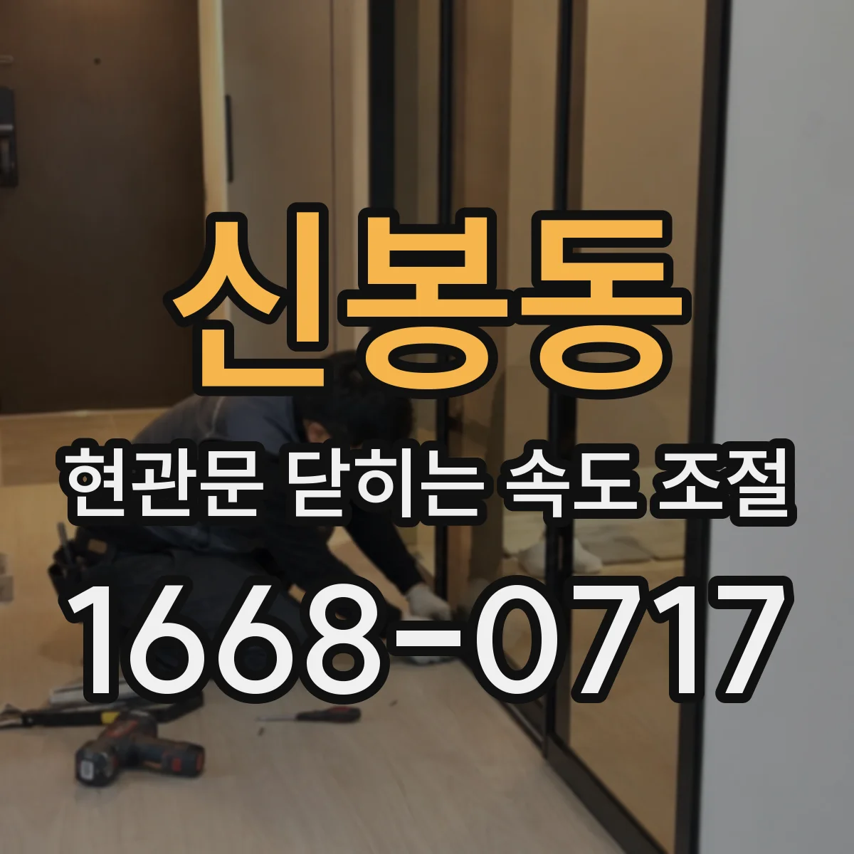 신봉동 현관문 닫히는 속도 조절