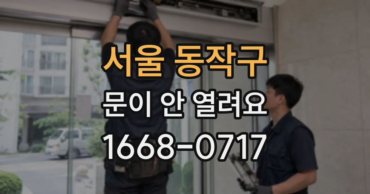 서울 동작구 문이 안 열려요