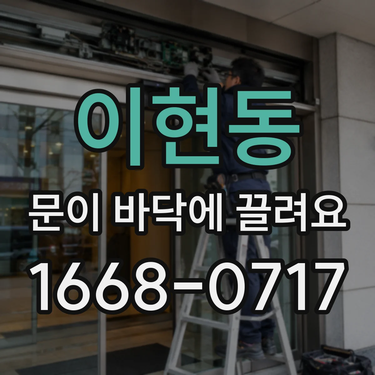 이현동 문이 바닥에 끌려요