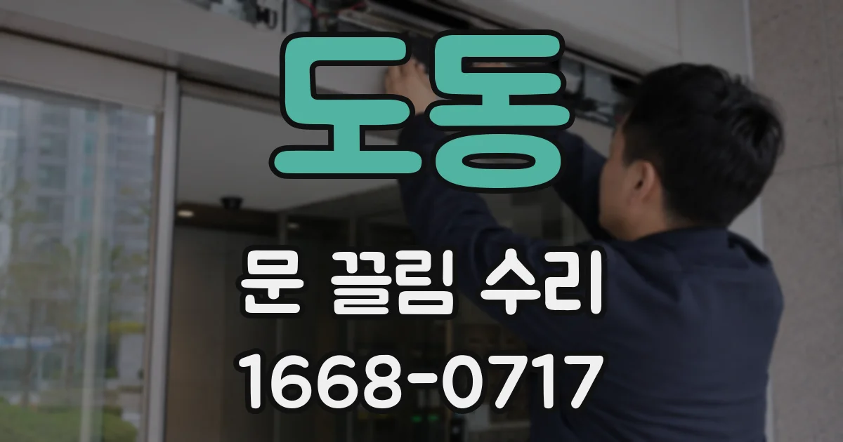 도동 문 끌림 수리