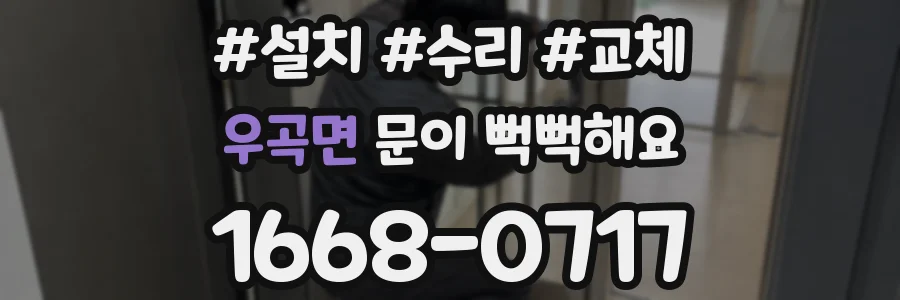 우곡면 문이 뻑뻑해요
