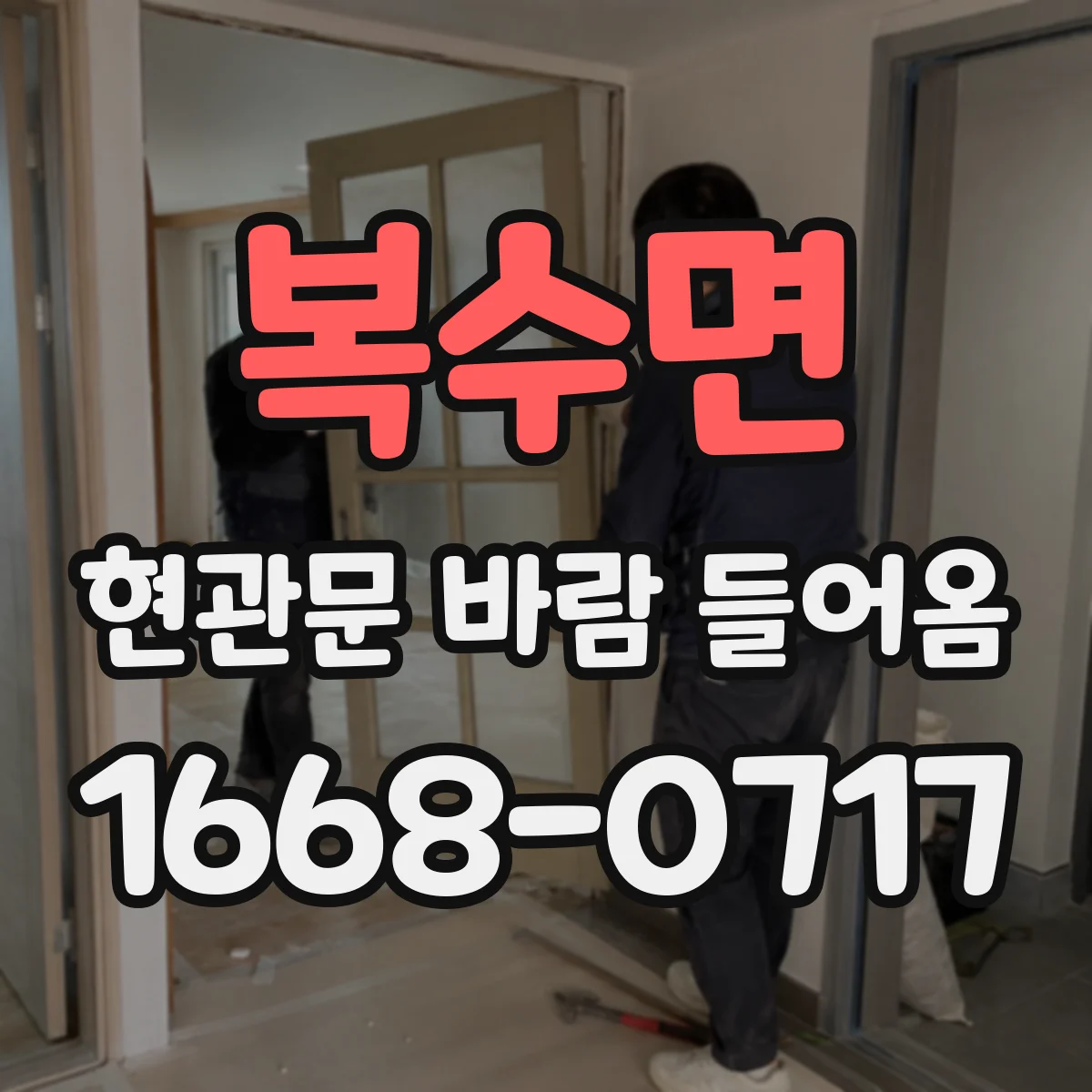복수면 현관문 바람 들어옴