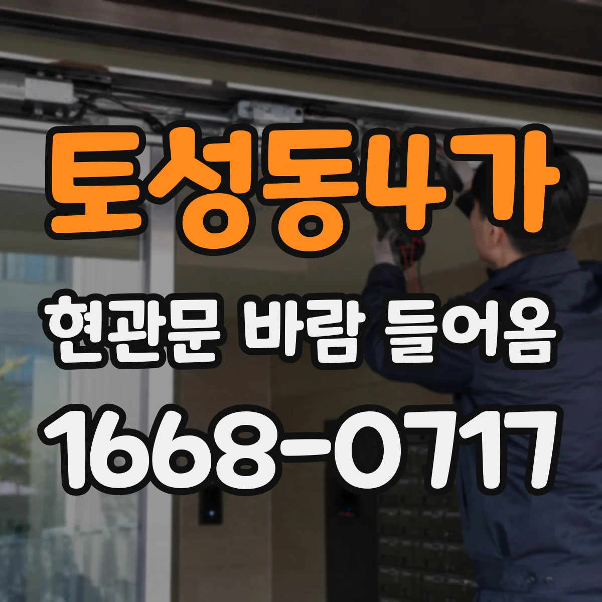 토성동4가 현관문 바람 들어옴