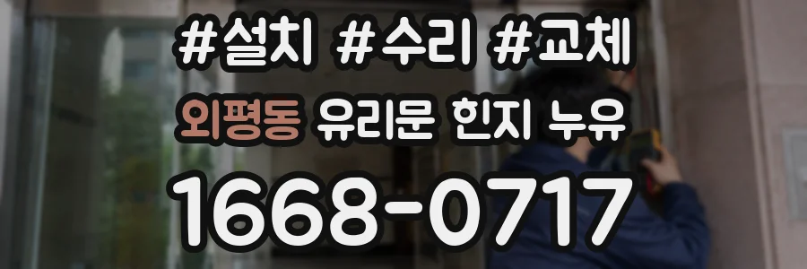 외평동 유리문 힌지 누유
