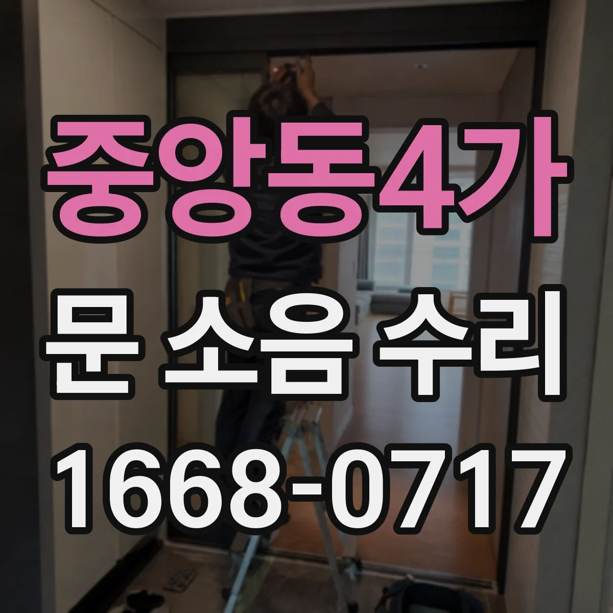 중앙동4가 문 소음 수리