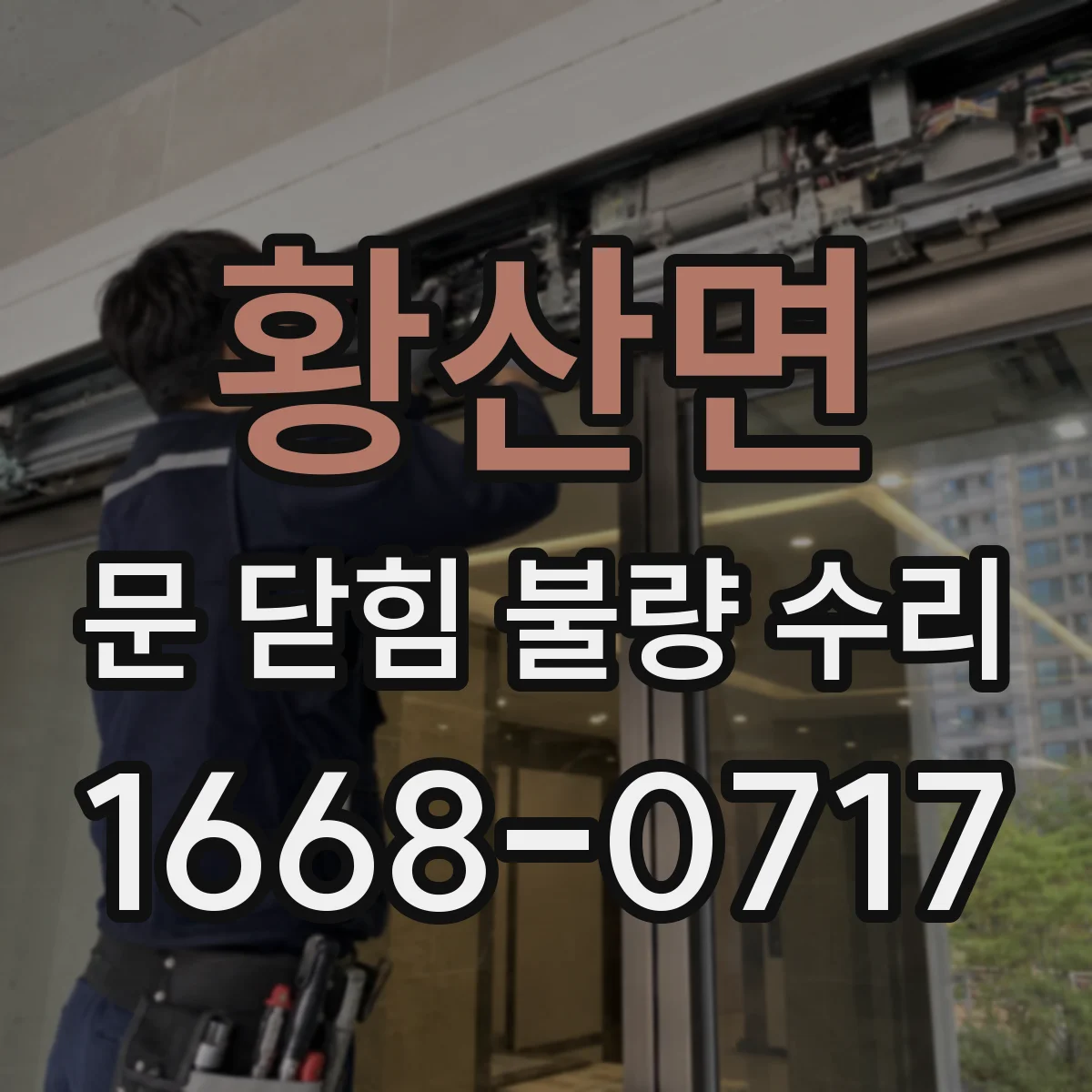 황산면 문 닫힘 불량 수리
