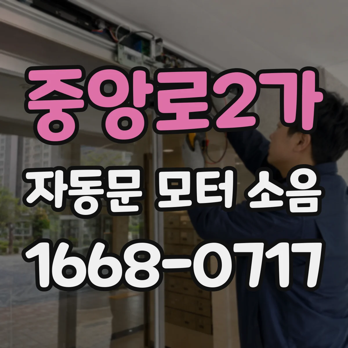 중앙로2가 자동문 모터 소음