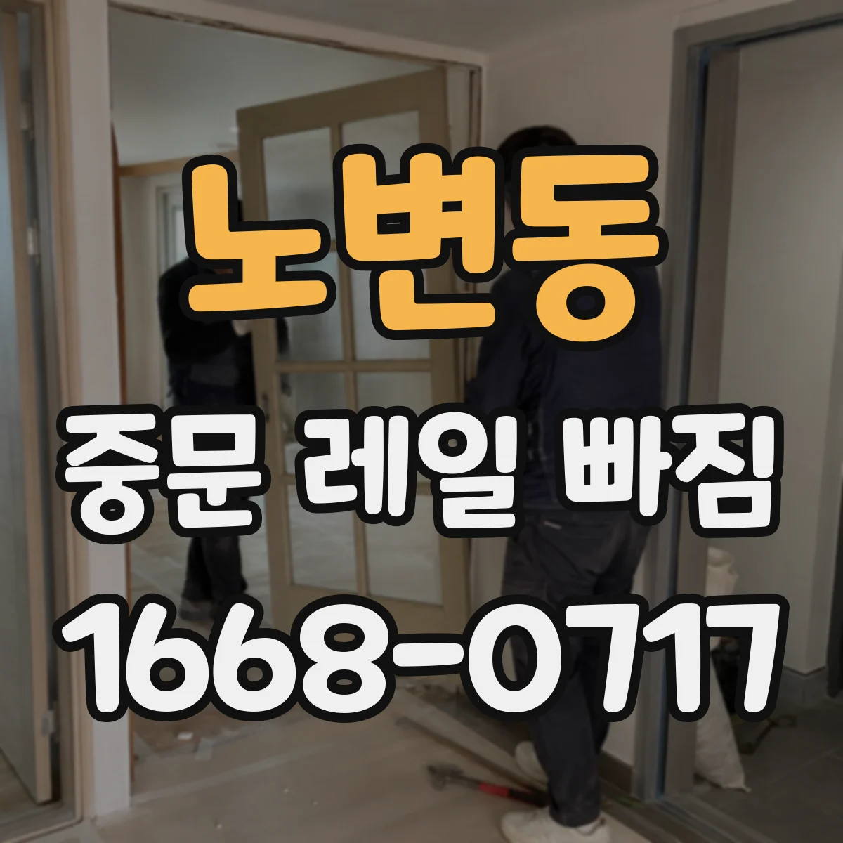노변동 중문 레일 빠짐