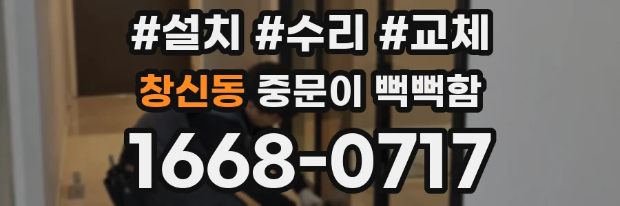 창신동 중문이 뻑뻑함