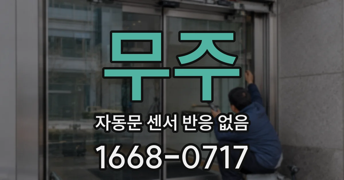 무주 자동문 센서 반응 없음