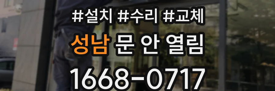 성남 문 안 열림