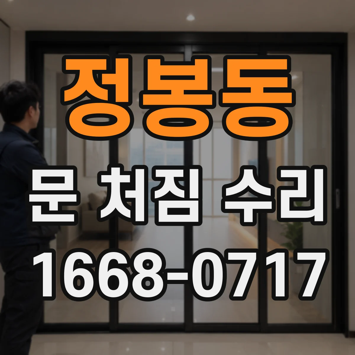 정봉동 문 처짐 수리