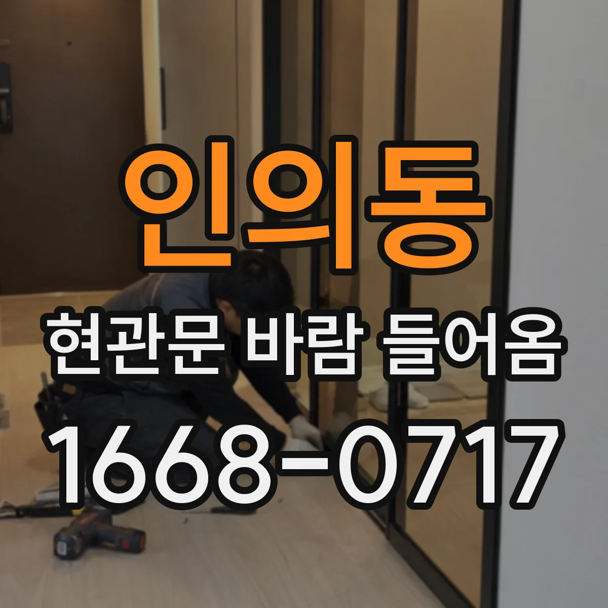 인의동 현관문 바람 들어옴