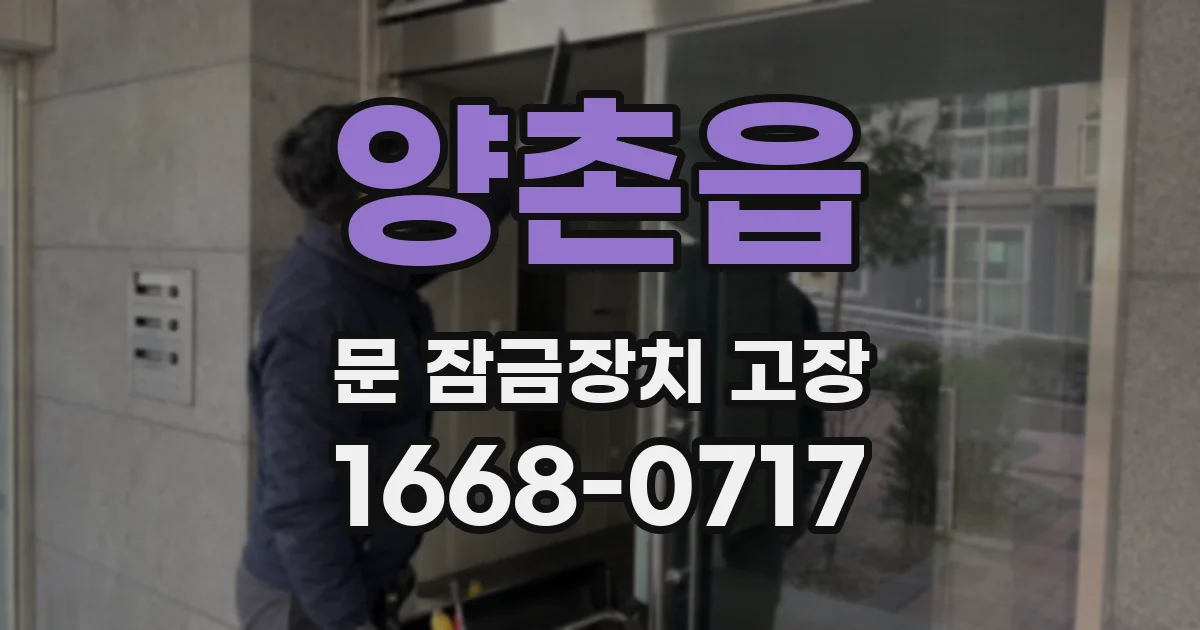 양촌읍 문 잠금장치 고장
