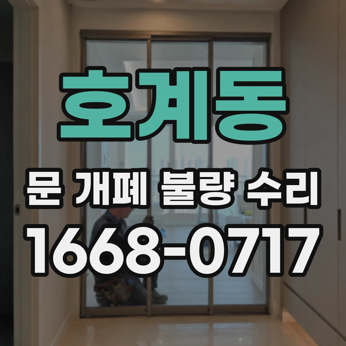 호계동 문 개폐 불량 수리