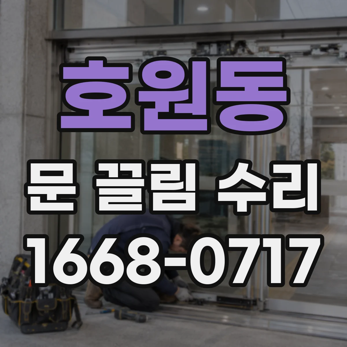 호원동 문 끌림 수리