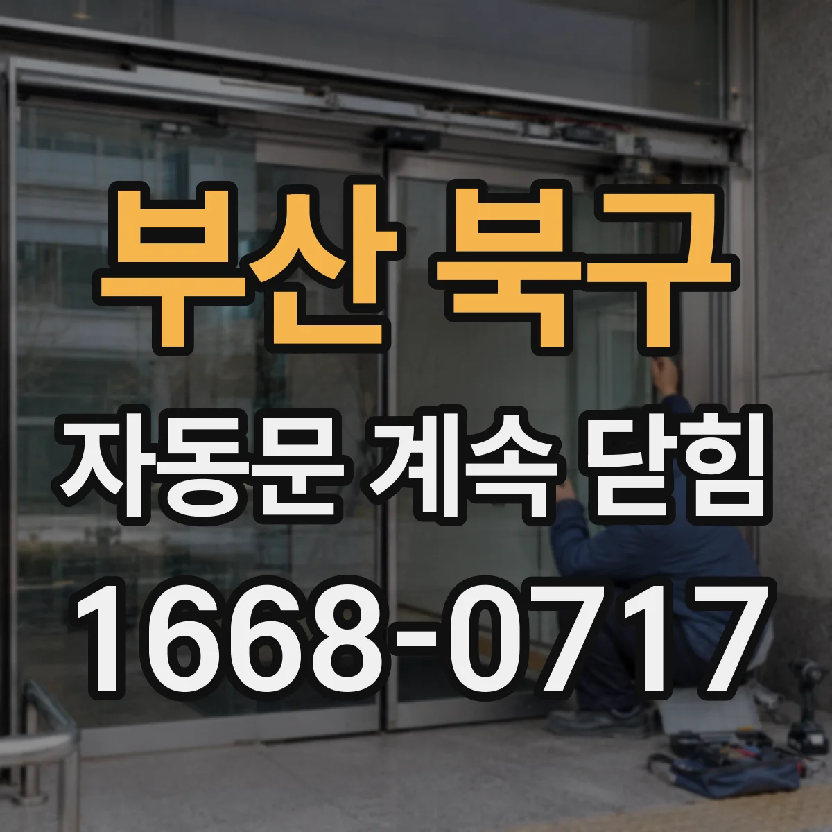 부산 북구 자동문 계속 닫힘