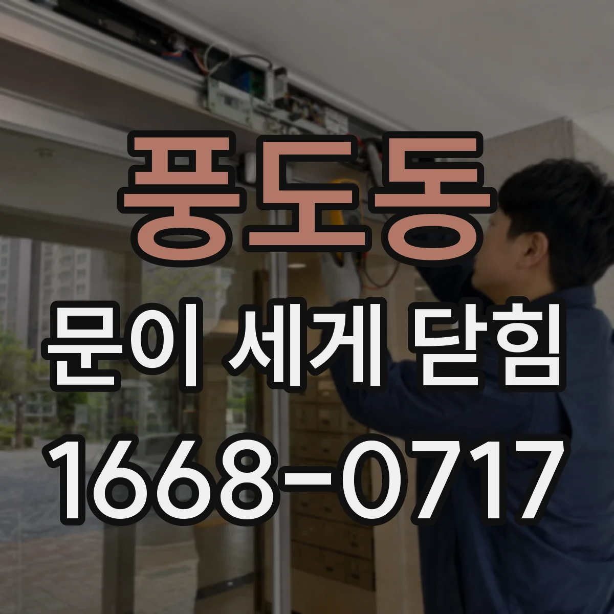 풍도동 문이 세게 닫힘