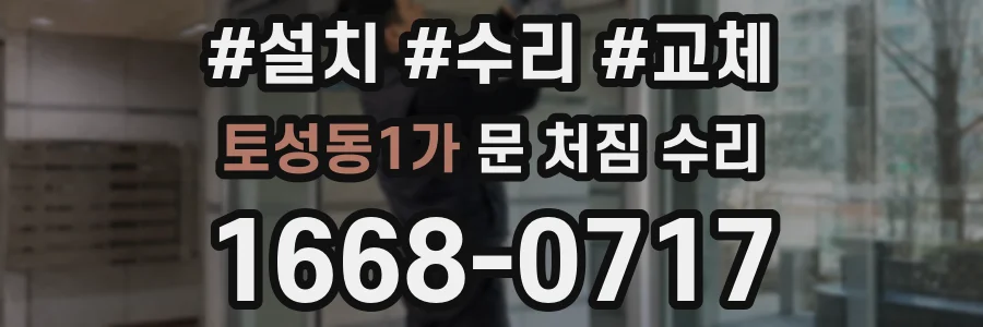 토성동1가 문 처짐 수리