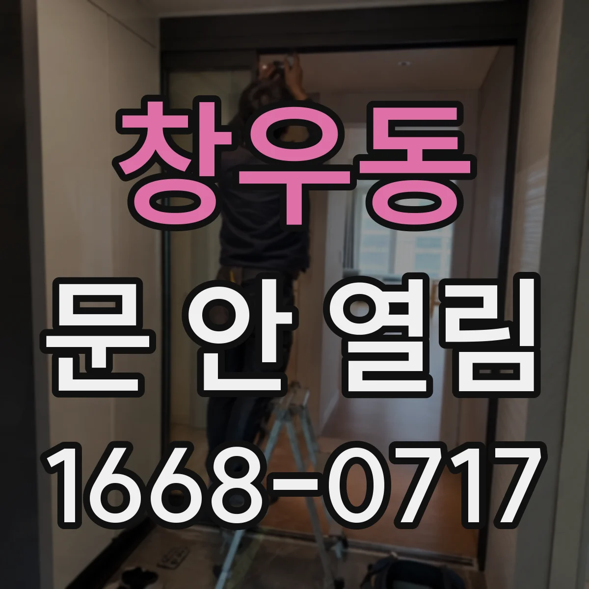 창우동 문 안 열림