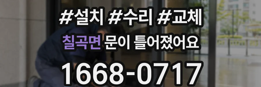 칠곡면 문이 틀어졌어요