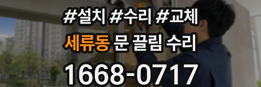 세류동 문 끌림 수리