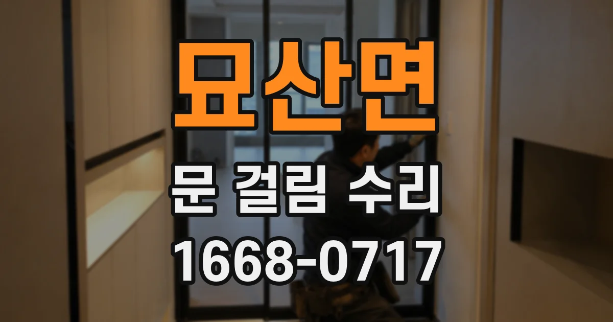 묘산면 문 걸림 수리