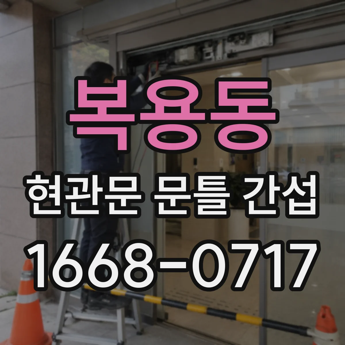복용동 현관문 문틀 간섭