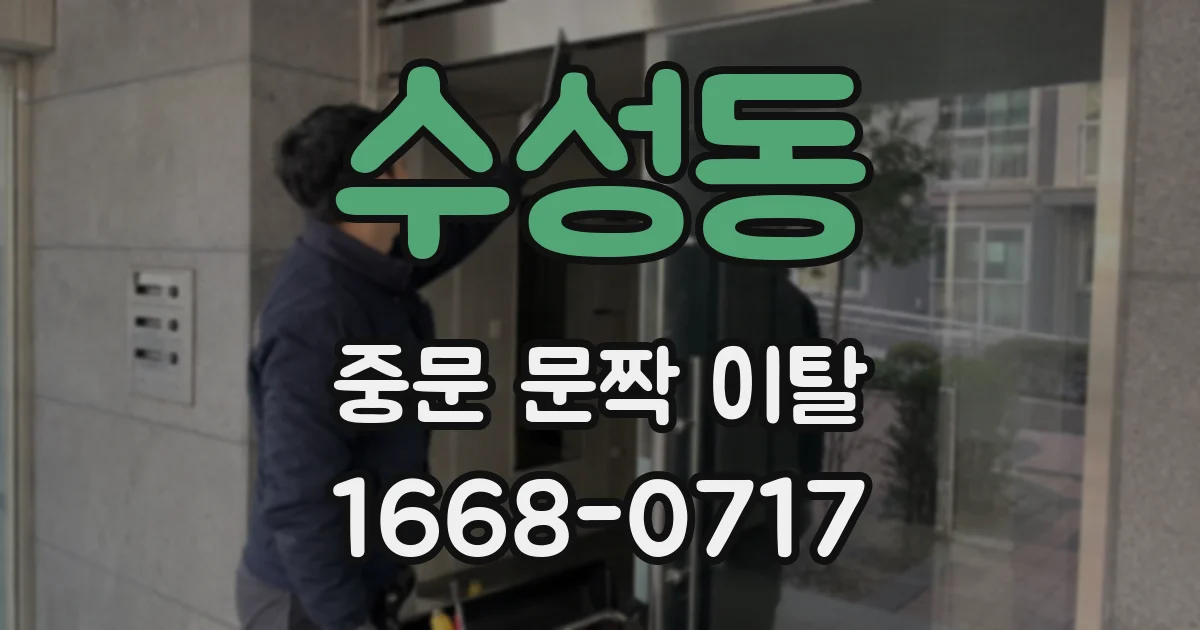 수성동 중문 문짝 이탈