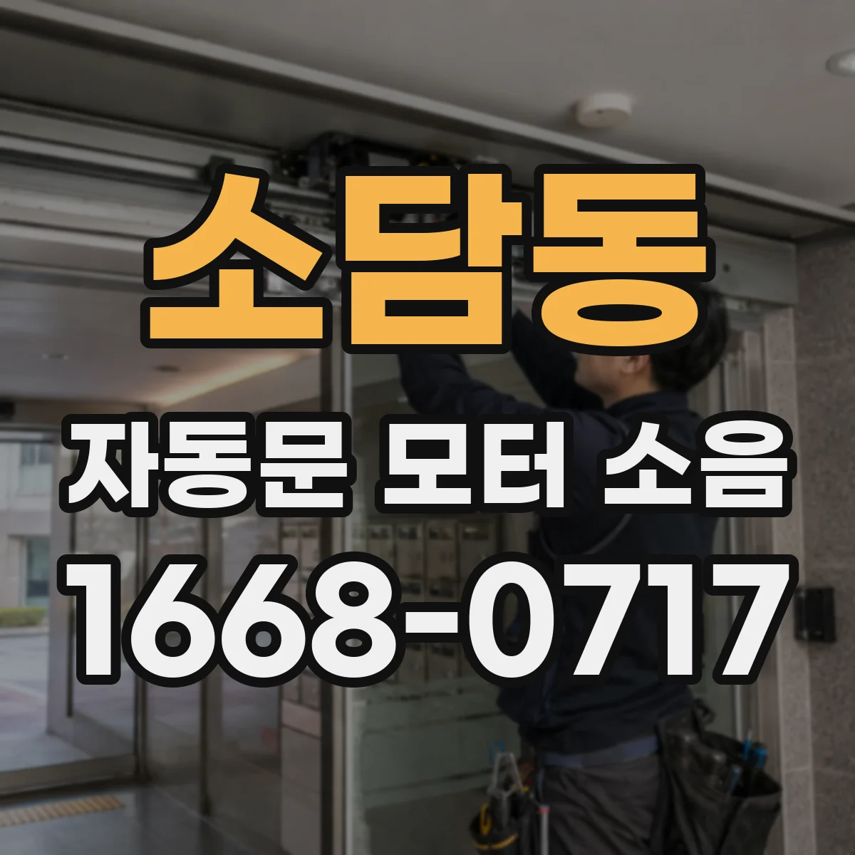 소담동 자동문 모터 소음