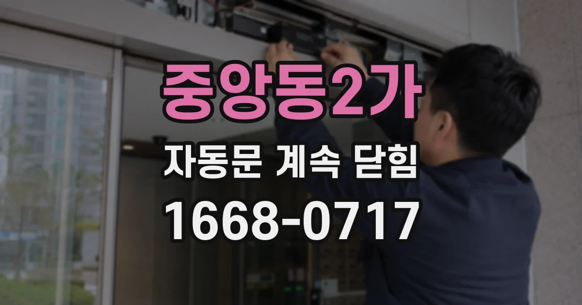 중앙동2가 자동문 계속 닫힘